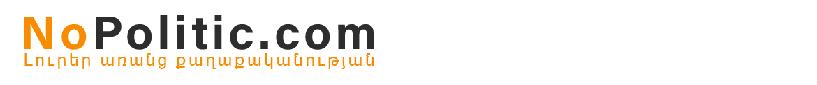 Լուրեր առանց քաղաքականության